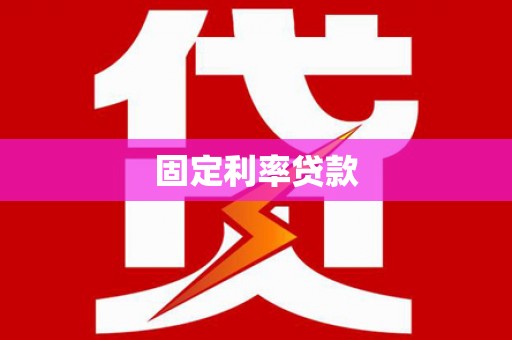 平果固定利率贷款