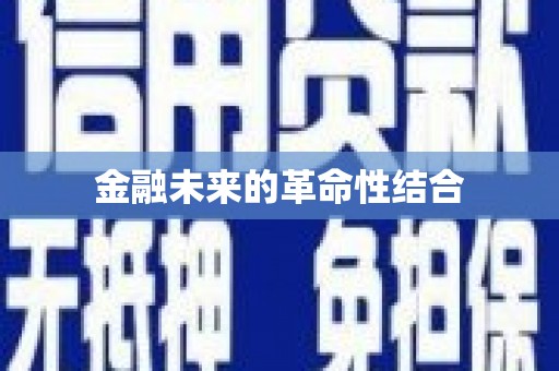 平果金融未来的革命性结合