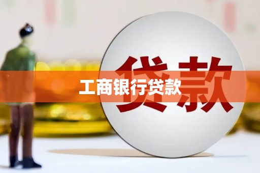 平果工商银行贷款