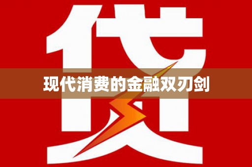 平果现代消费的金融双刃剑