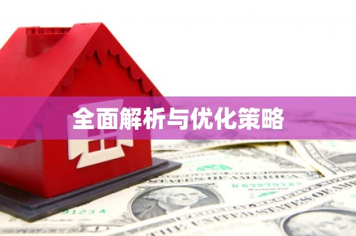 平果全面解析与优化策略