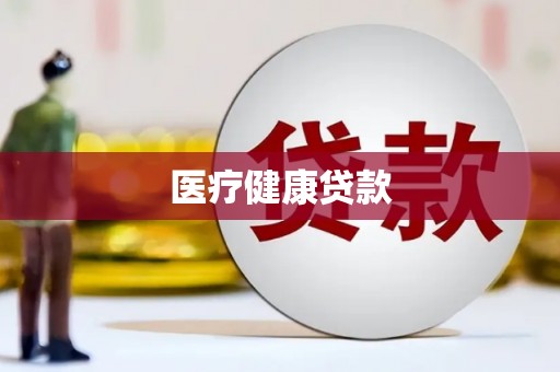 平果医疗健康贷款