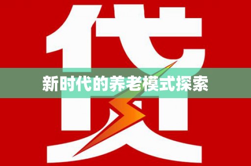 平果新时代的养老模式探索