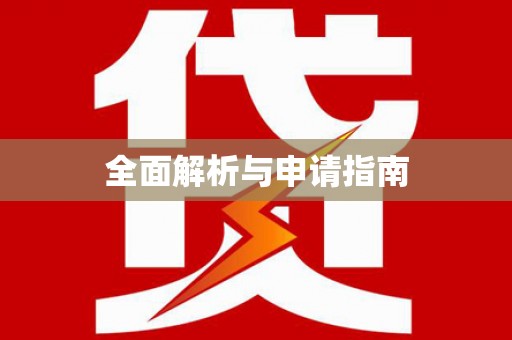 平果全面解析与申请指南