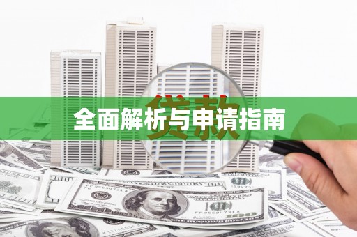 平果全面解析与申请指南