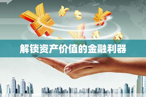 平果解锁资产价值的金融利器
