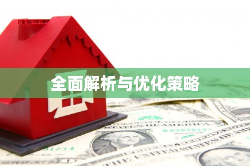 平果全面解析与优化策略