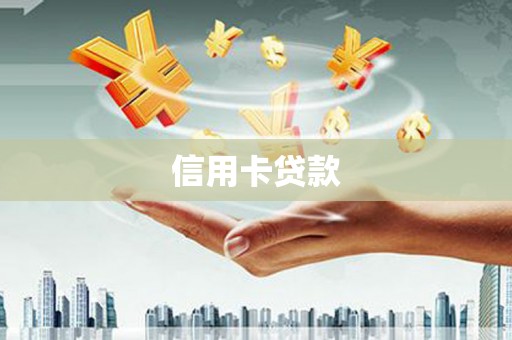 平果信用卡贷款